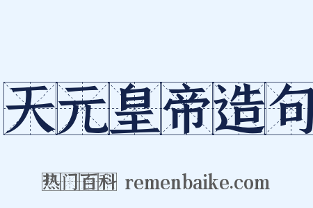 天元皇帝造句是什么意思的图片